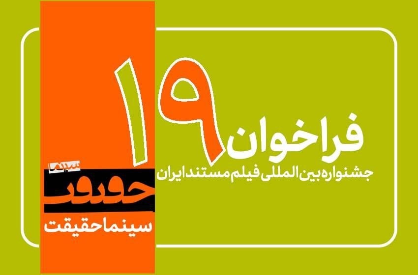 فراخوان جشنواره «سینماحقیقت» منتشر شد/ رقابت مستندهای جنگ ۱۲ روزه در بخش «ایران»