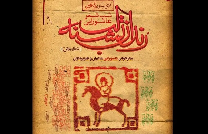 طنزپردازان در شب شعر عاشورایی «رندان تشنه‌لب»