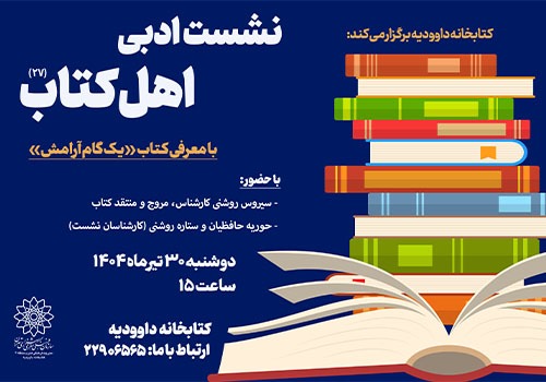 معرفی و بررسی کتاب «یک گام آرامش» در نشست ادبی «اهل کتاب»