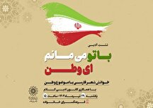 نشست ادبی «با تو می‌مانم ای وطن» در فرهنگسرای خانواده