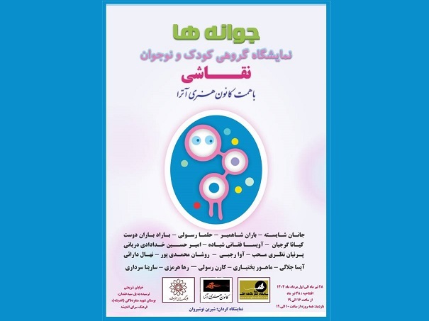 نمایشگاه گروهی نقاشی کودکان و نوجوانان در نگارخانه فرهنگسرای اندیشه