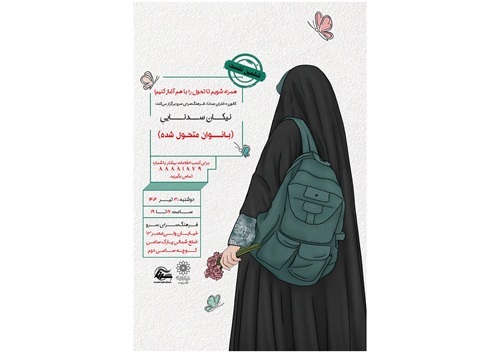 ششمین نشست کانون دختران سدنا با موضوع “نیکان سدنایی”  در فرهنگسرای سرو