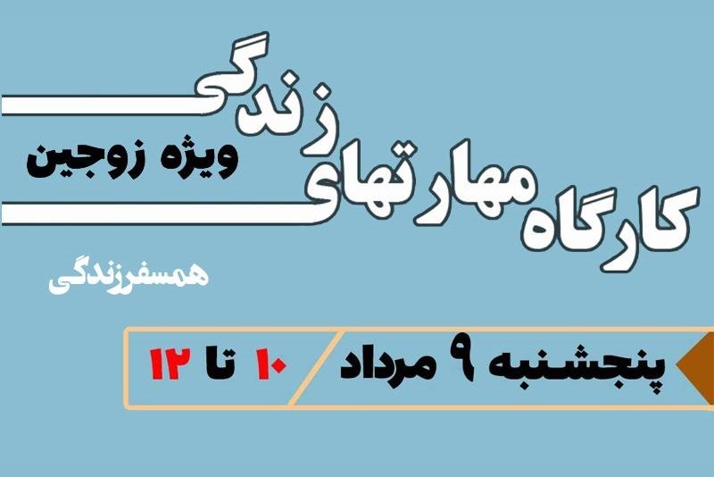 فرصتی ویژه برای زوج‌های جوان؛ کارگاه همسفر زندگی