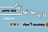 فرصتی ویژه برای زوج‌های جوان؛ کارگاه همسفر زندگی