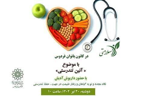 راز سلامتی در کارگاه «آیین تندرستی» فرهنگسرای فردوس