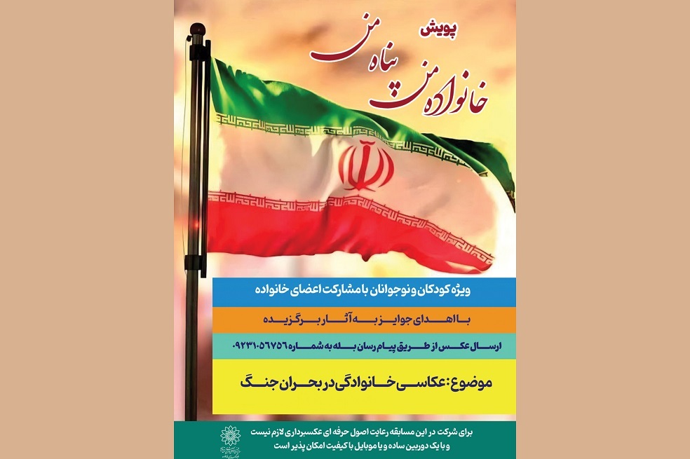 فرهنگسرای خانواده پویش «خانواده من پناه من» را برگزار می‌کند