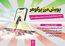پویش مرز پر گوهر پویش مرز پر گوهر