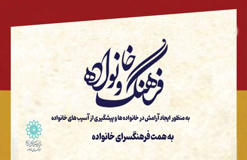 کلیپ‌های مدیریت فرهنگ در خانواده از سوی فرهنگسرای خانواده منتشر می‌شود