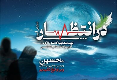 اجرای نمایش «در انتظار...» در پردیس تئاتر تهران 