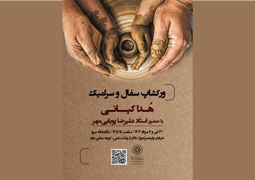 استاد علیرضا پویایی مهر به فرهنگسرای سرو می آید