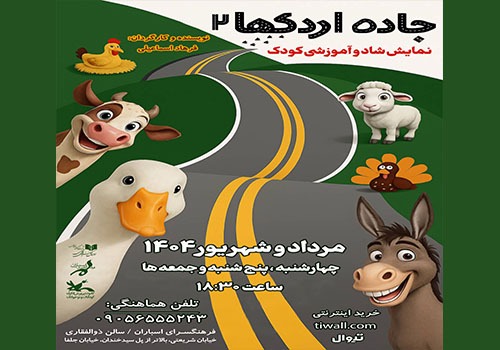 همسفر با «جاده اردکها ۲» در تابستان دلنشین فرهنگسرای ارسباران