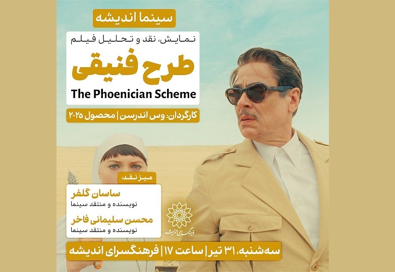 اکران و نقدِ جدیدترین ساخته وس‌ اندرسون در سینما اندیشه