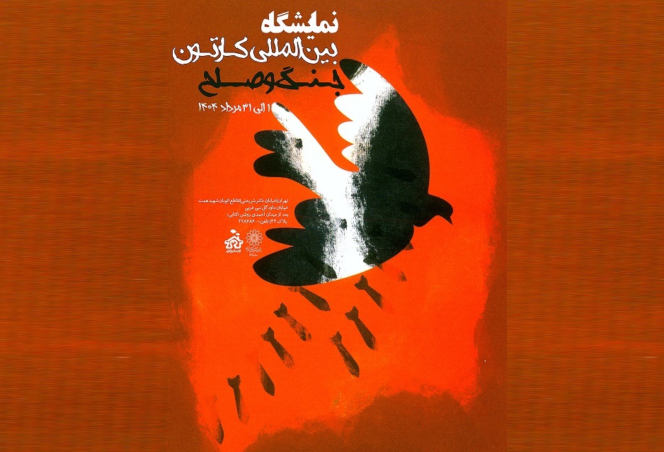 نمایشگاه بین‌المللی کارتون «جنگ و صلح» در خانه کاریکاتور ایران