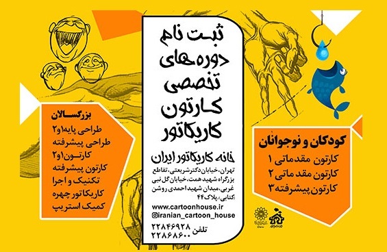 ثبت نام دوره‌های تخصصی ترم تابستان خانه کاریکاتور آغاز شد