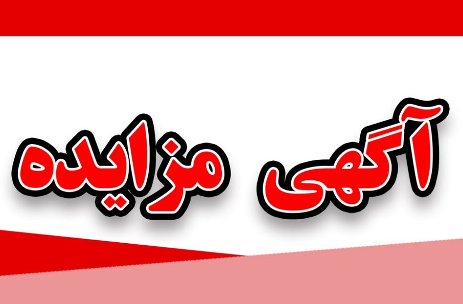 واگذاری تعدادی از فضا‌های تجاری سازمان فرهنگی هنری از طریق مزایده عمومی
