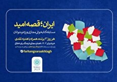 برگزیدگان مسابقه کتابخوانی «ایران، قصه امید» معرفی شدند