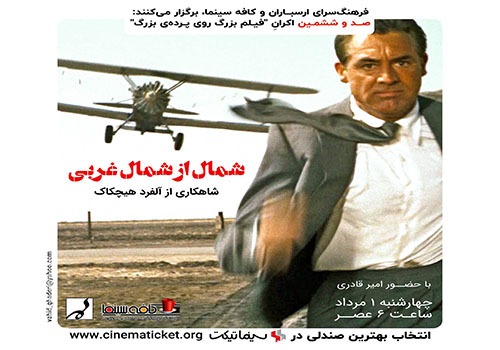نمایش و نقد فیلم «شمال از شمال غربی» در فرهنگسرای ارسباران