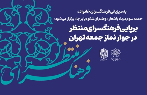 برپایی فرهنگسرای منتظر در جوار نماز جمعه تهران