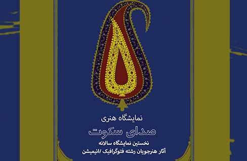 نمایشگاه گروهی آثار هنری «صدای سکوت» در نگارخانه ابن‌سینا