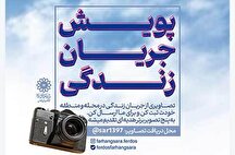 پویش «جریان زندگی» به همت مدیریت فرهنگی هنری منطقه ۵ برگزار می‌شود