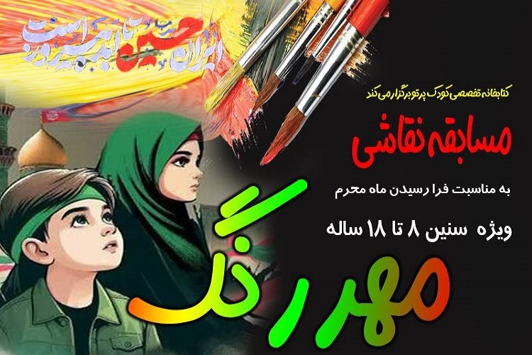مسابقه نقاشی «مهر رنگ» به همت کتابخانه کودک و نوجوان پرتو