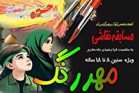 مسابقه نقاشی «مهر رنگ» به همت کتابخانه کودک و نوجوان پرتو