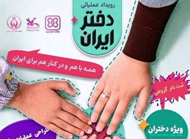 رویداد ملی «دختر ایران» برگزار می‌شود