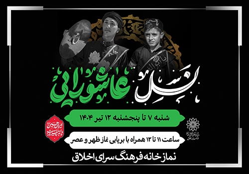 نوجوانان عاشورایی در فرهنگسرای اخلاق