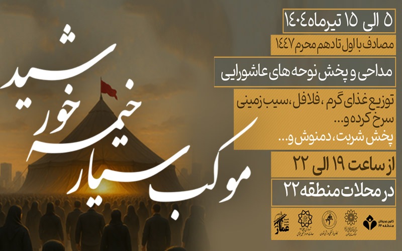 موکب سیار «خیمه‌ خورشید» در منطقه ۲۲ برپا می‌شود