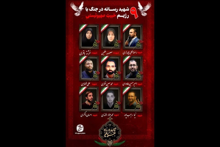 شهادت ۹ نفر از اهالی رسانه در جنگ ۱۲ روزه