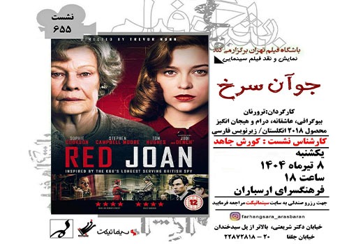 نمایش و نقد فیلم «جوآن سرخ» در فرهنگسرای ارسباران
