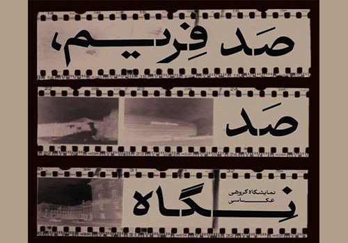 نمایشگاه «صد فریم صد نگاه» در فرهنگسرای ارسباران