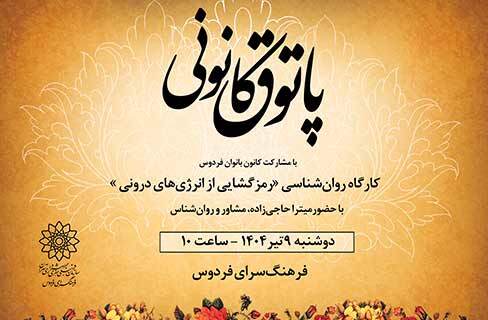 رمزگشایی از انرژی‌های درون در پاتوق کانونی فرهنگسرای فردوس