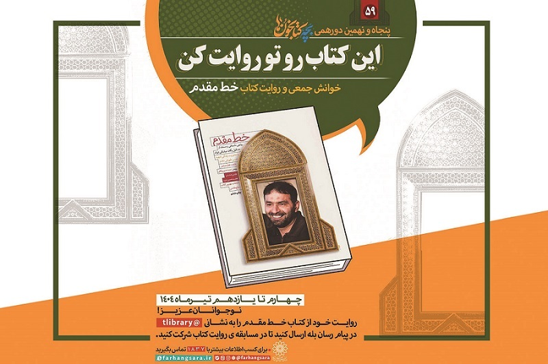 خوانش جمعی و روایت کتاب «خط مقدم» در دورهمی بچه‌کتابخون‌ها