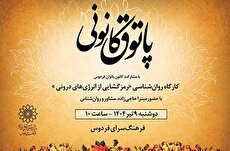 رمزگشایی از انرژی‌های درون در پاتوق کانونی فرهنگسرای فردوس
