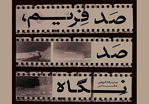 نمایشگاه «صد فریم صد نگاه» در فرهنگسرای ارسباران
