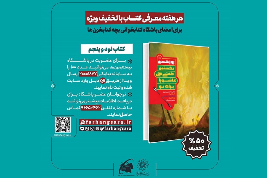 تخفیف ۵۰ درصدی کتاب «روز حسین(ع)» به مناسبت آغاز ماه محرم