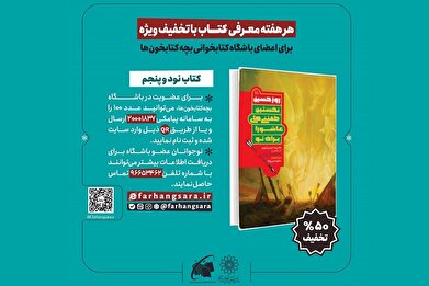 تخفیف ۵۰ درصدی کتاب «روز حسین(ع)» به مناسبت آغاز ماه محرم