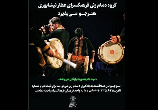 گروه دمام‌زنی فرهنگسرای عطار نیشابوری هنرجو می‌پذیرد