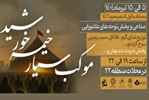موکب سیار «خیمه‌ خورشید» در منطقه ۲۲ برپا می‌شود
