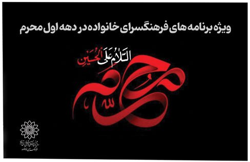 ویژه برنامه های فرهنگسرای خانواده در دهه اول محرم اعلام شد