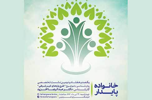 «طرحواره‌های غیر شرطی» در کارگاه روان‌شناسی خانواده پایدار فرهنگسرای فردوس