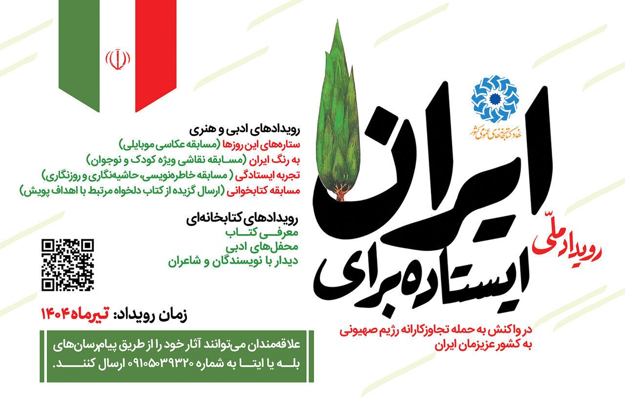 پویش سراسری «ایستاده برای ایران» آغاز شد