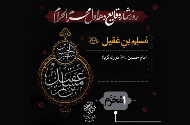 انتشار روزشمار وقایع دهه اول محرم در فضای مجازی به همت فرهنگسرای سرو