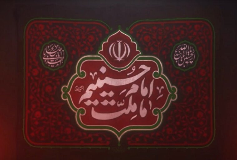 فیلم؛ رونمایی از اولین کتیبه «ایران امام حسین(ع)»