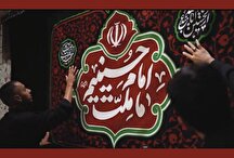 فیلم؛ اولین کتیبه «ایران امام حسین(ع)» رونمایی شد