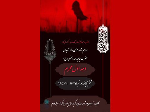 برپایی مراسم عزاداری سالار شهیدان در دهه اول محرم