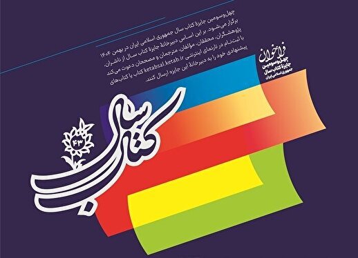 چهل‌وسومین جایزه کتاب سال جمهوری اسلامی ایران فراخوان داد