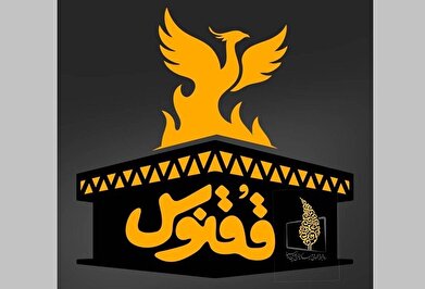 روایت‌هایی از ساختمان شیشه‌ای در «ققنوس»/ «کادر فنی» با اجرای خیابانی