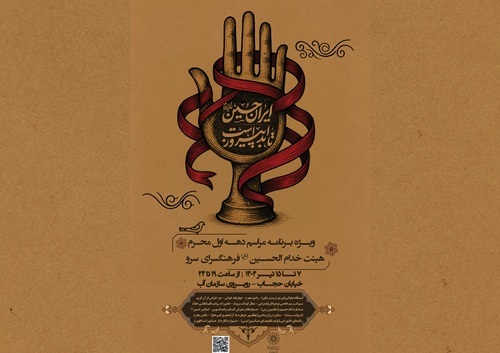 موکب پذیرایی خدام الحسین (ع)  فرهنگسرای سرو در خیابان حجاب